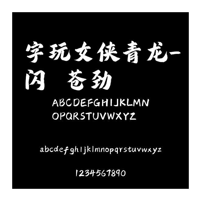 字玩女俠青龍-閃 蒼勁