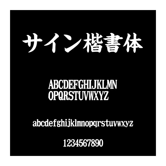 サイン楷書(shū)體