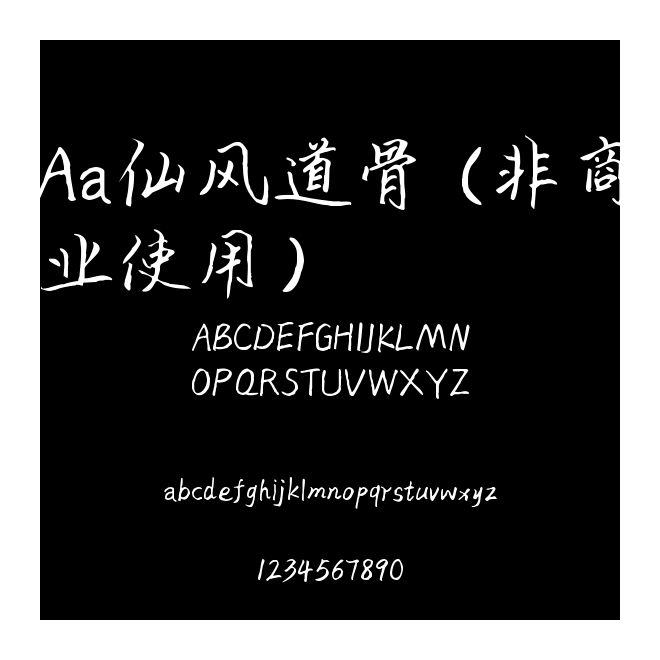 Aa仙風道骨 (非商業使用)