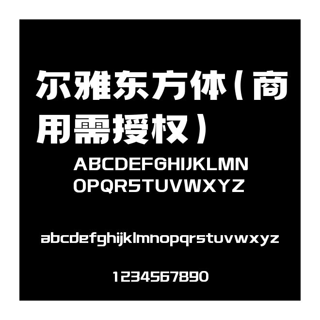 爾雅東方體(商用需授權)