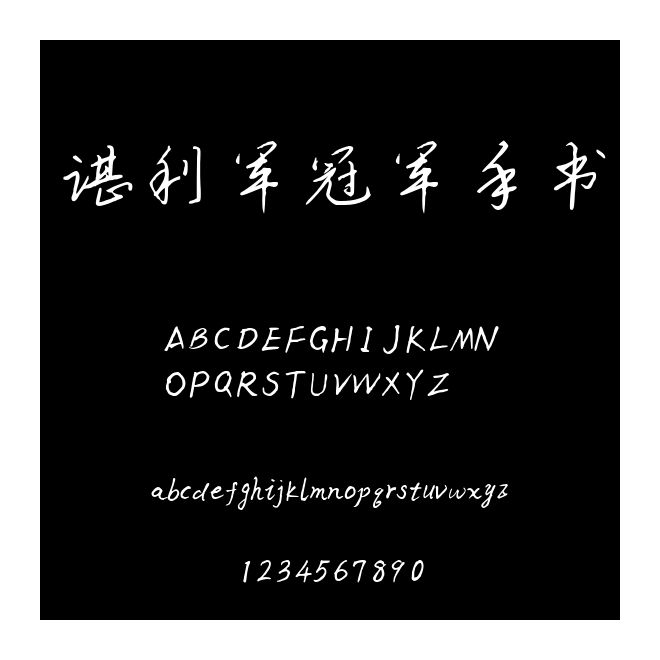 諶利軍冠軍手書(shū)