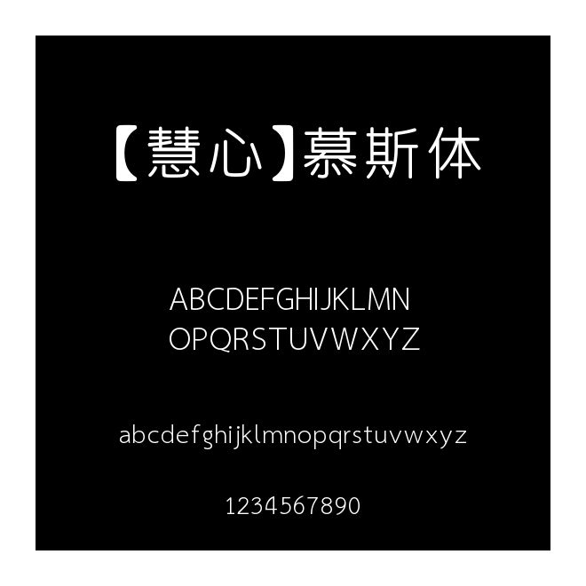 【慧心】慕斯體