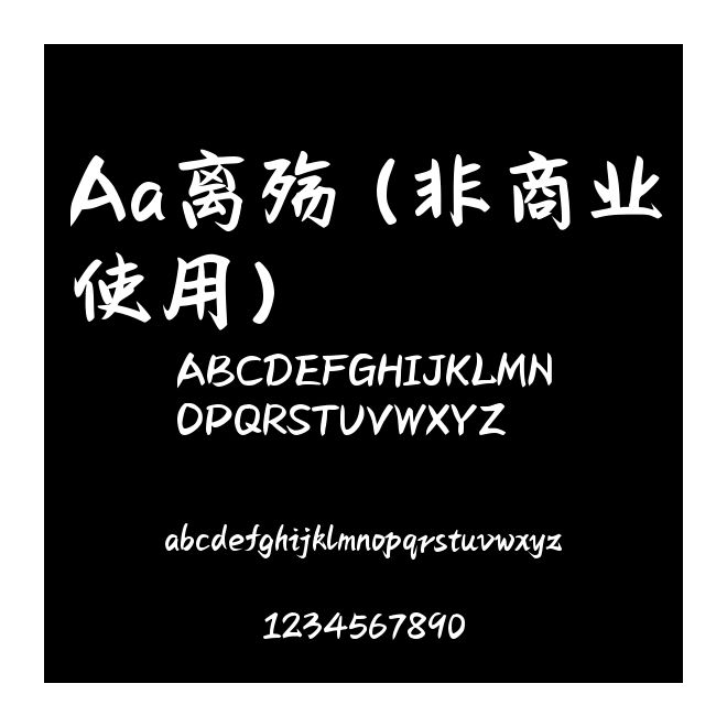 Aa離殤 (非商業使用)