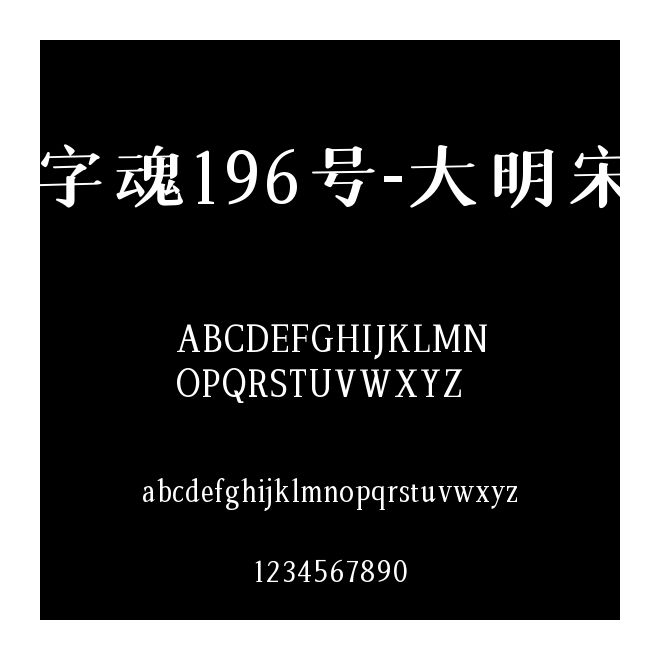 字魂196號(hào)-大明宋