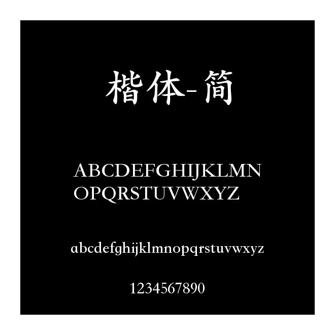 楷體-簡(jiǎn)