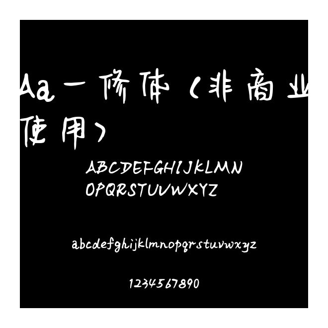 Aa一修體 (非商業使用)