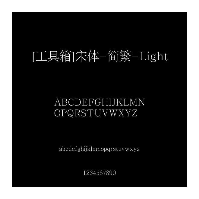 [工具箱]宋體-簡繁-Light