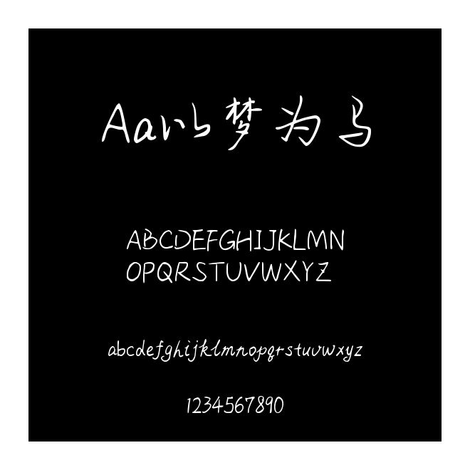 Aa以夢為馬