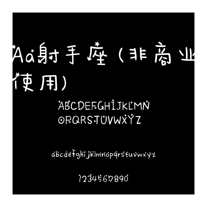 Aa射手座 (非商業使用)