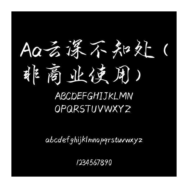 Aa云深不知處 (非商業使用)