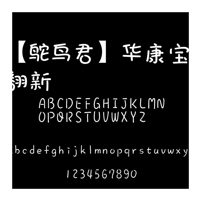 【鴕鳥君】華康寶風翻新