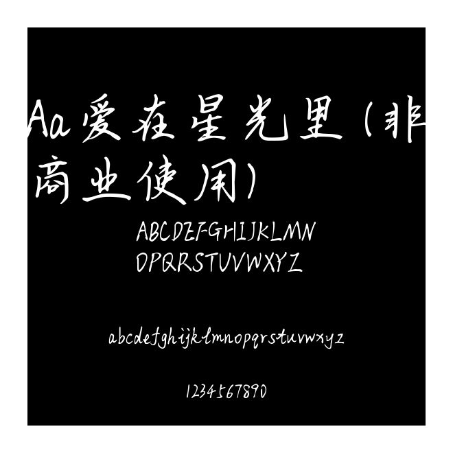 Aa愛在星光里 (非商業使用)