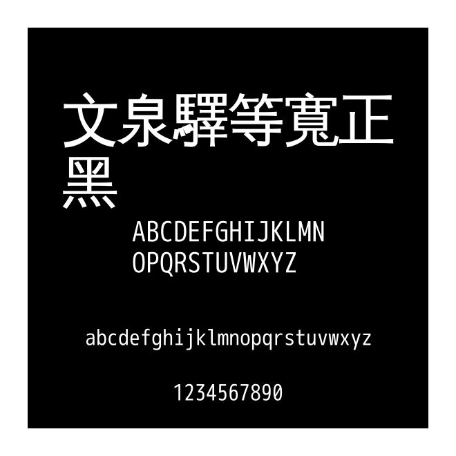 文泉驛等寬正黑