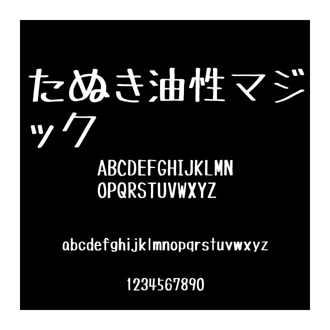 たぬき油性マジック