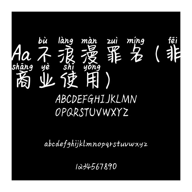 Aa不浪漫罪名 (非商業使用)
