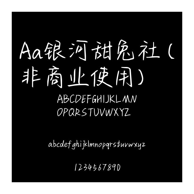 Aa銀河甜兔社 (非商業使用)
