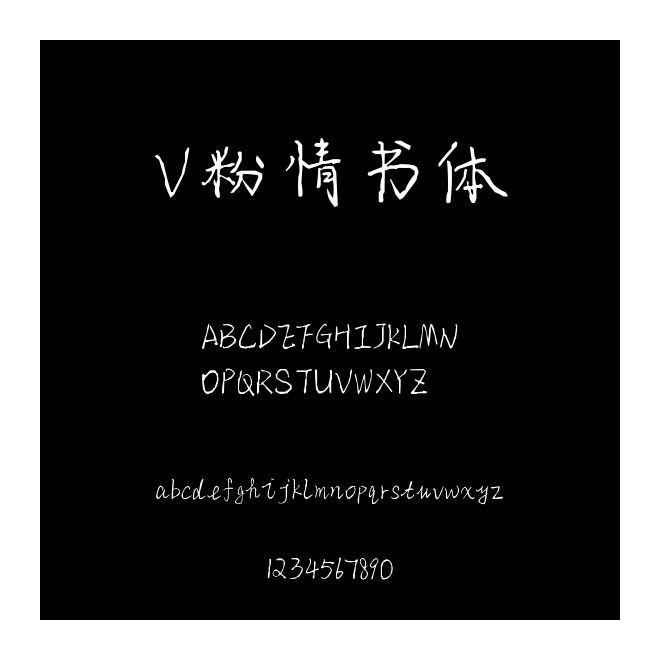 V粉情書體