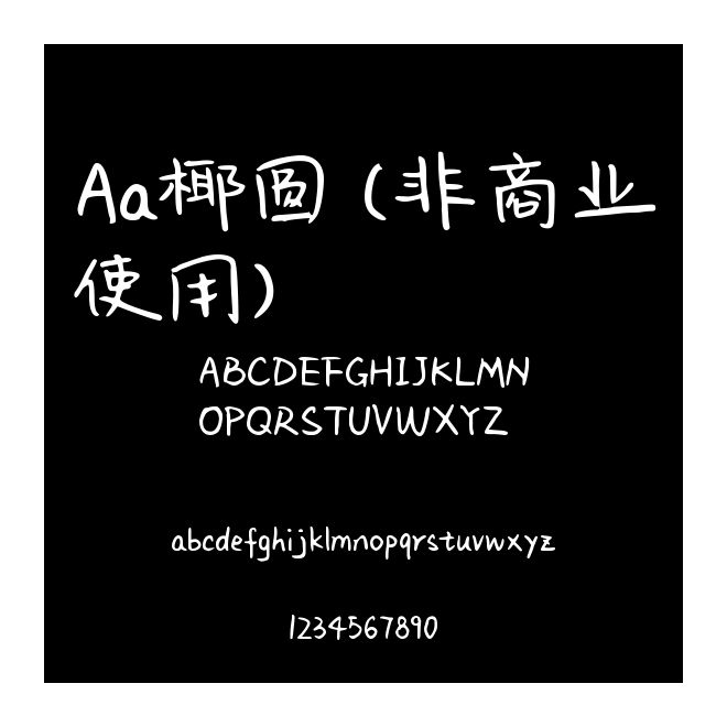 Aa椰圓 (非商業使用)