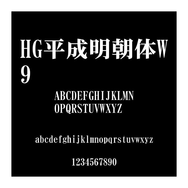 HG平成明朝體W9