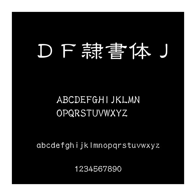 ＤＦ隷書體Ｊ