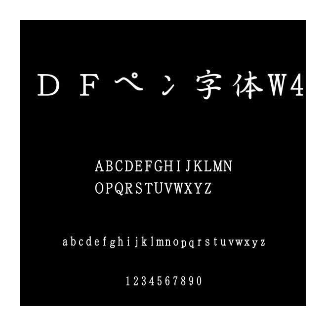 ＤＦペン字體W4