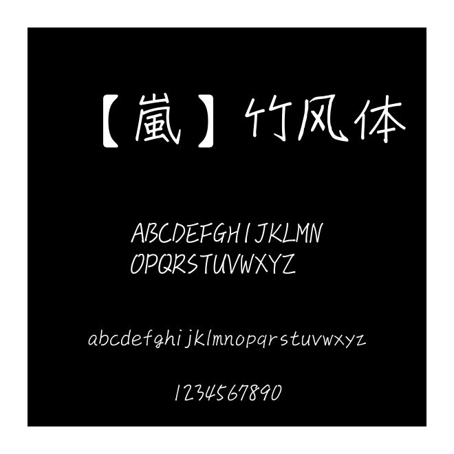 【嵐】竹風(fēng)體