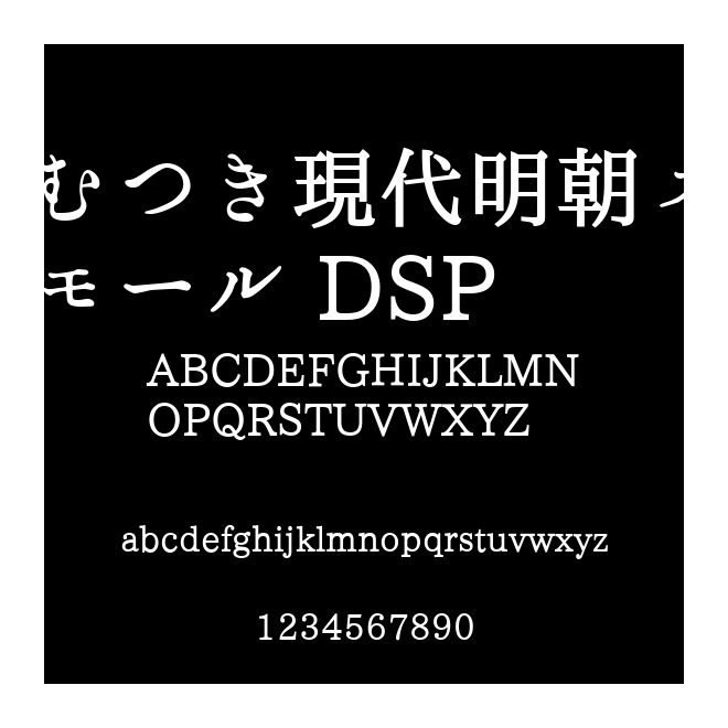 むつき現代明朝スモール DSP