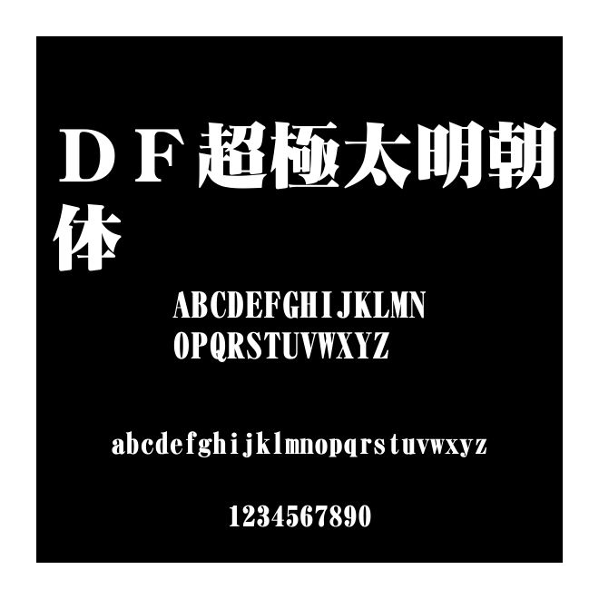 ＤＦ超極太明朝體