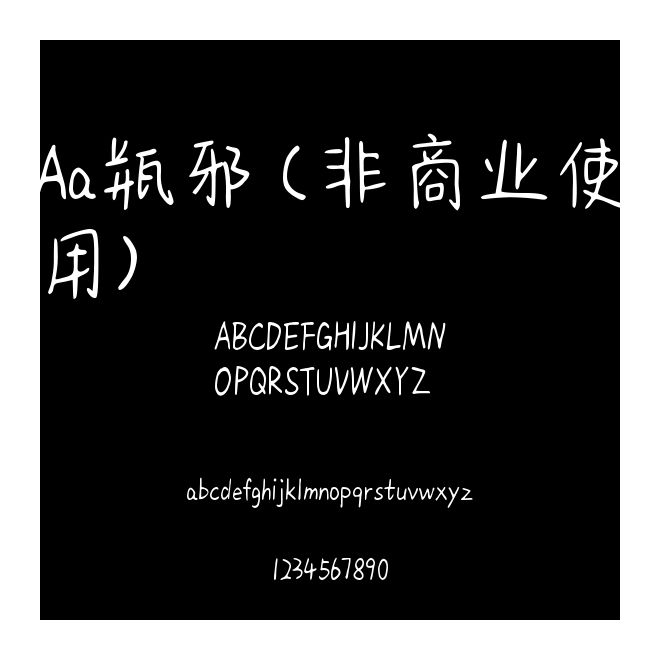 Aa瓶邪 (非商業使用)