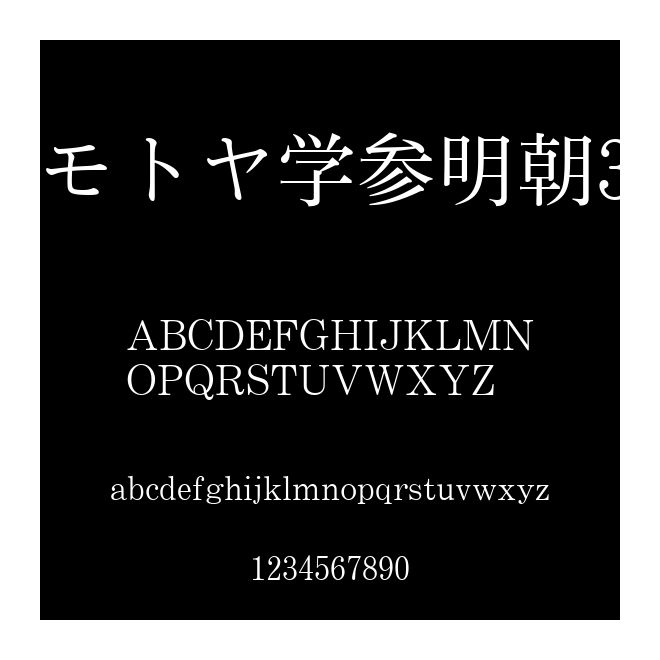 モトヤ學參明朝3