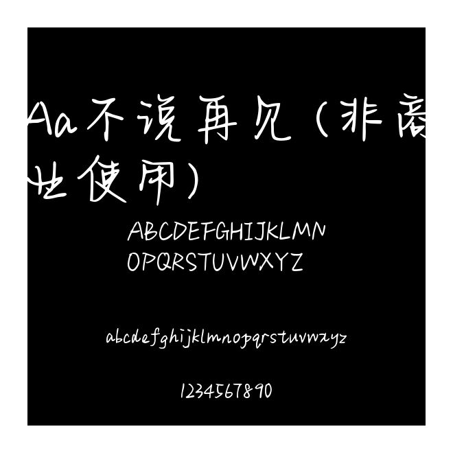 Aa不說再見 (非商業使用)