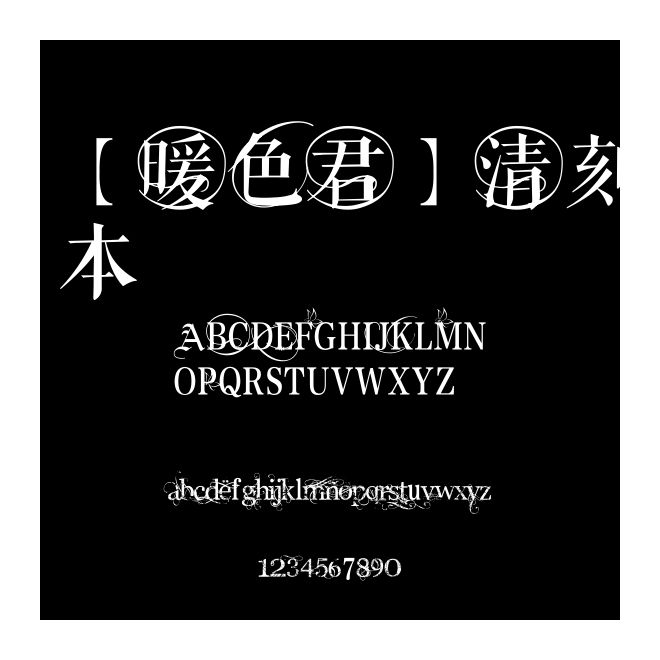 【暖色君】清刻本