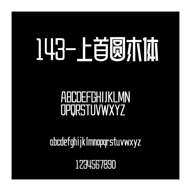 143-上首圓木體