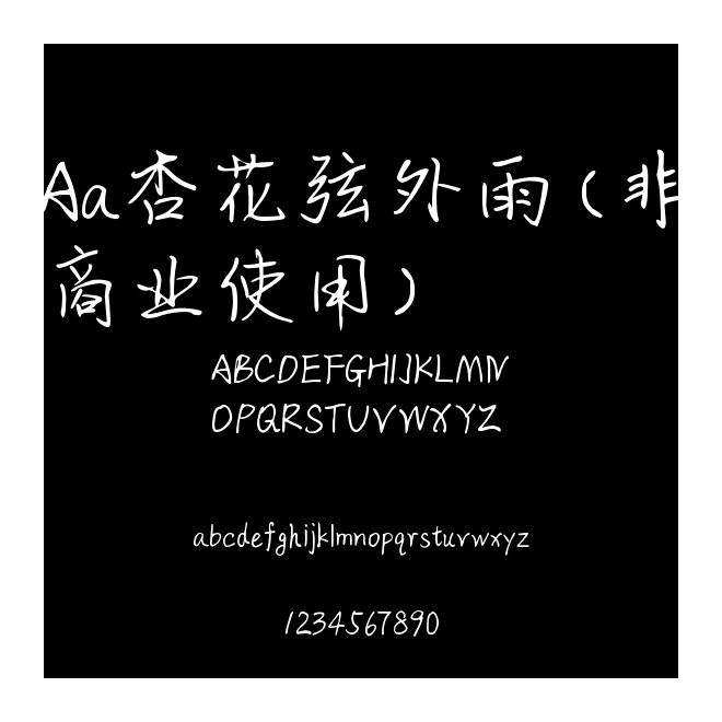 Aa杏花弦外雨 (非商業使用)