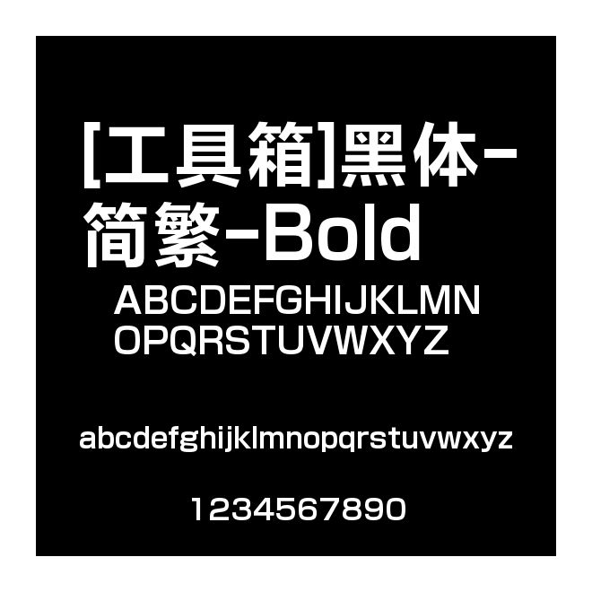 [工具箱]黑體-簡繁-Bold