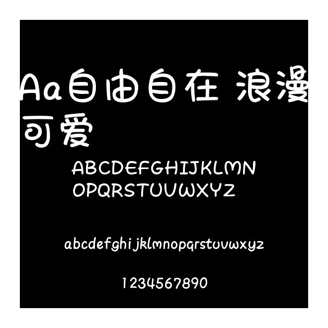 Aa自由自在 浪漫可愛