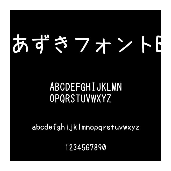 あずきフォントB