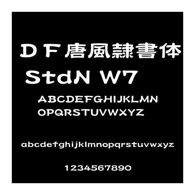 ＤＦ唐風(fēng)隷書體 StdN W7