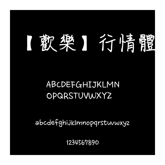 【歡樂】行情體