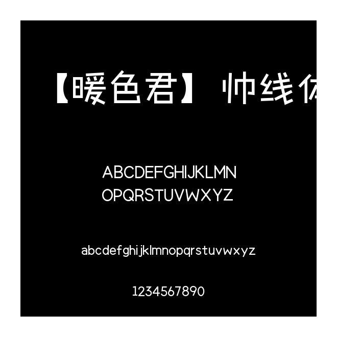 【暖色君】帥線體