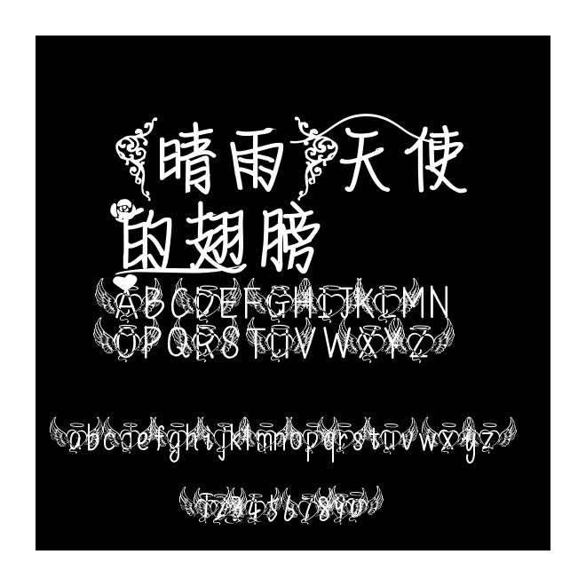 【晴雨】天使的翅膀