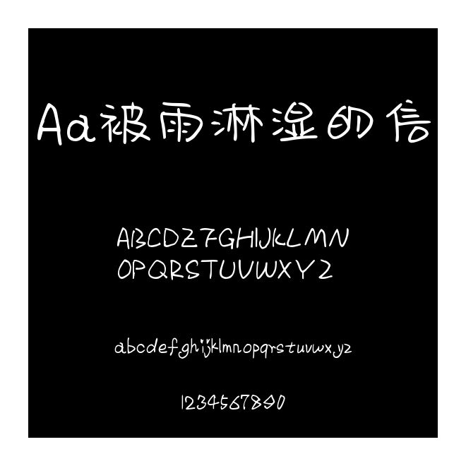 Aa被雨淋濕的信