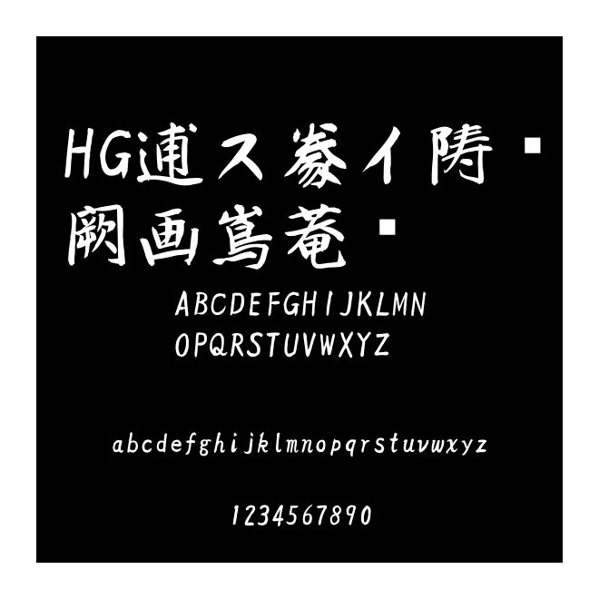 HG白洲行草書體