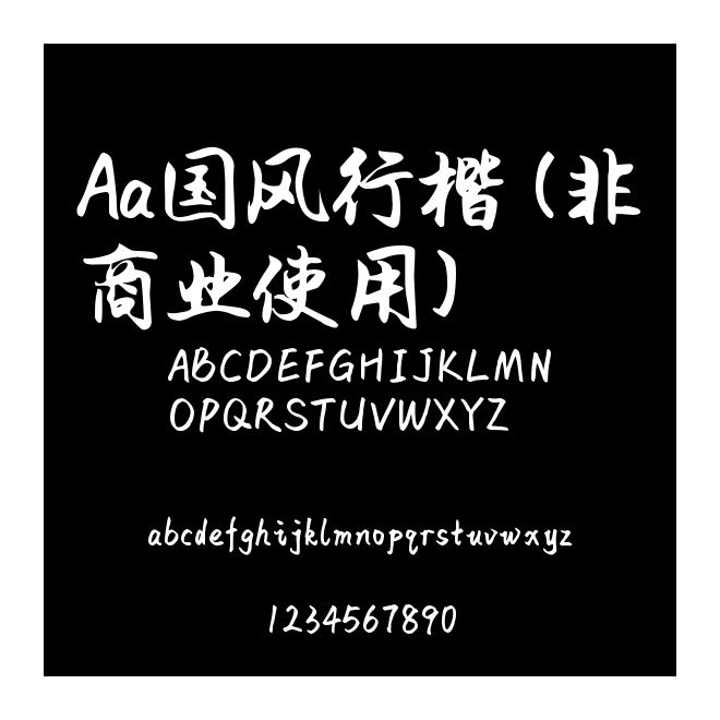 Aa國風行楷 (非商業使用)