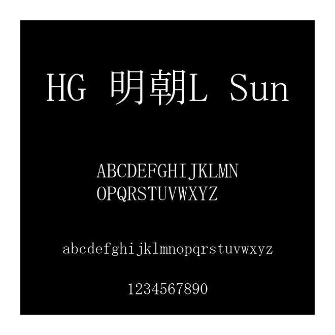 HG 明朝L Sun