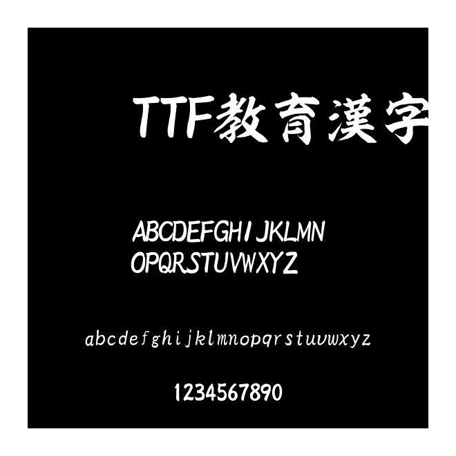 昇龍TTF教育漢字