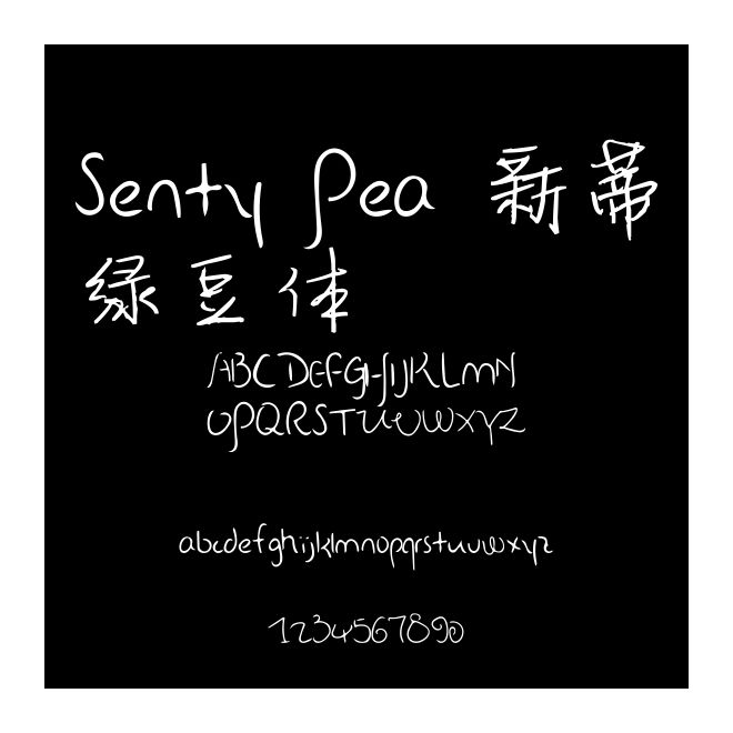 Senty Pea 新蒂綠豆體