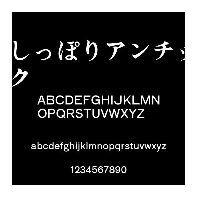 しっぽりアンチック