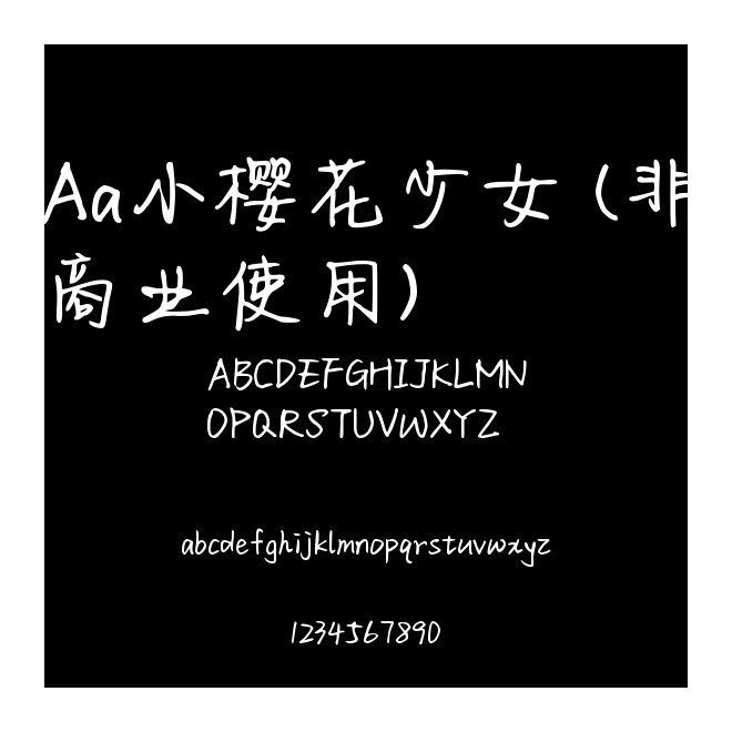 Aa小櫻花少女 (非商業(yè)使用)