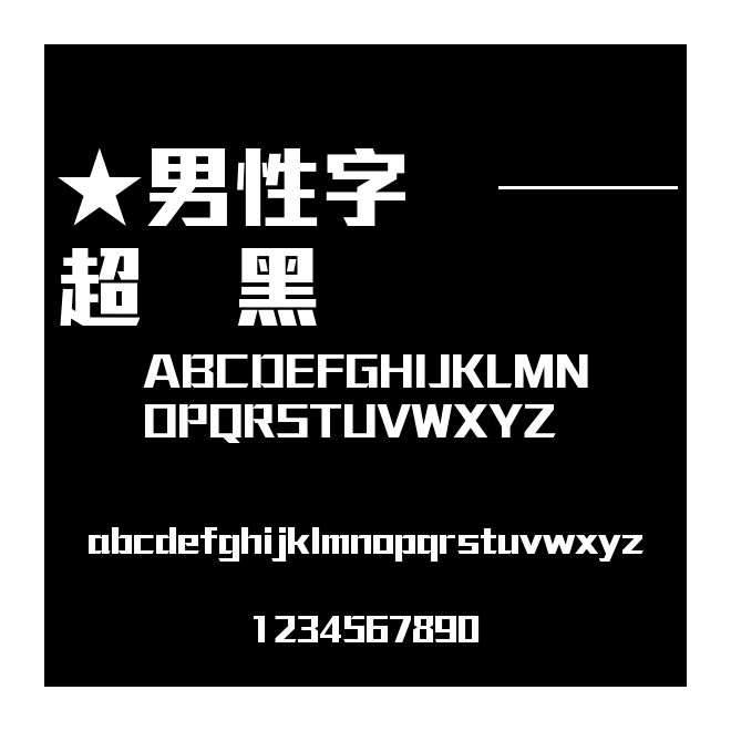 ★男性字體——超剛黑